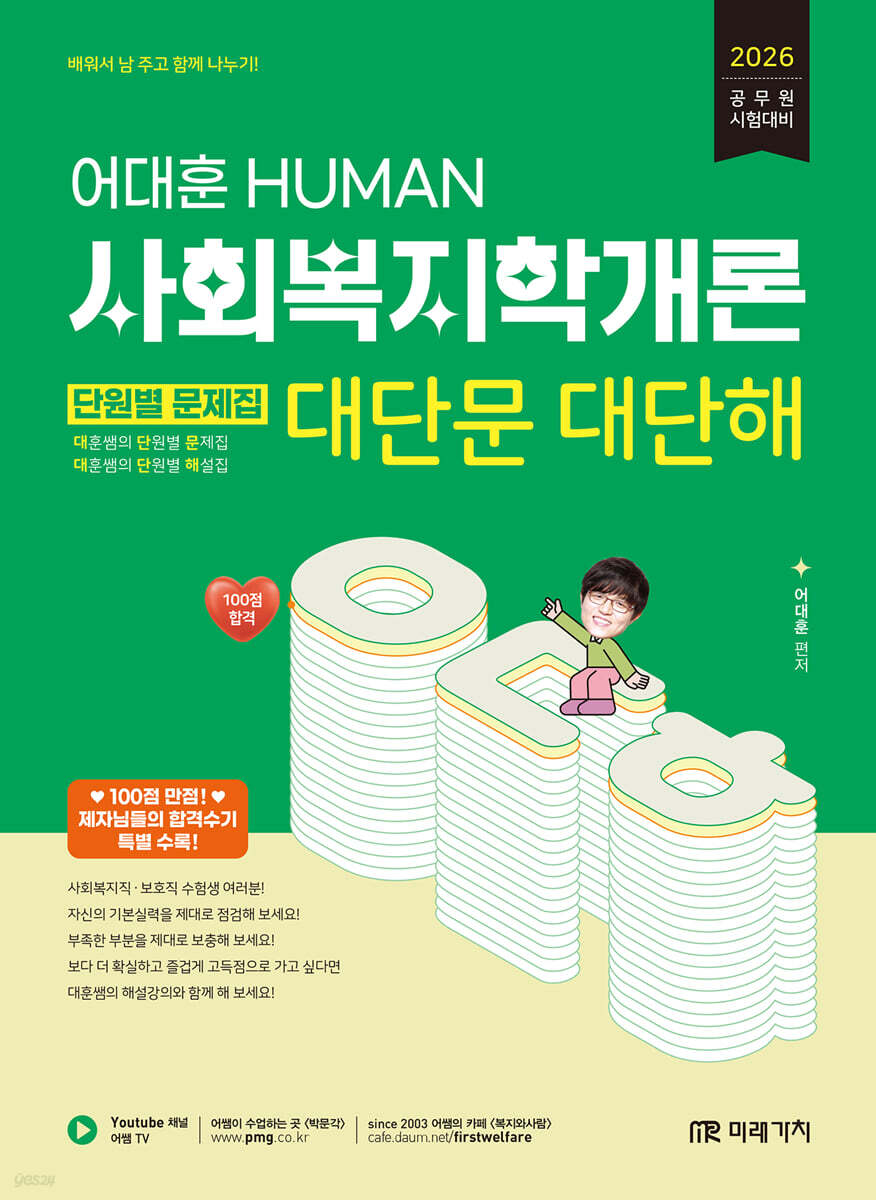 2026 HUMAN 사회복지학개론 단원별 문제집 대단문 대단해