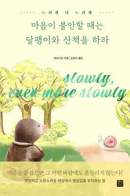 마음이 불안할 때는 달팽이와 산책을 하라