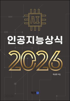 AI 인공지능 상식 2026