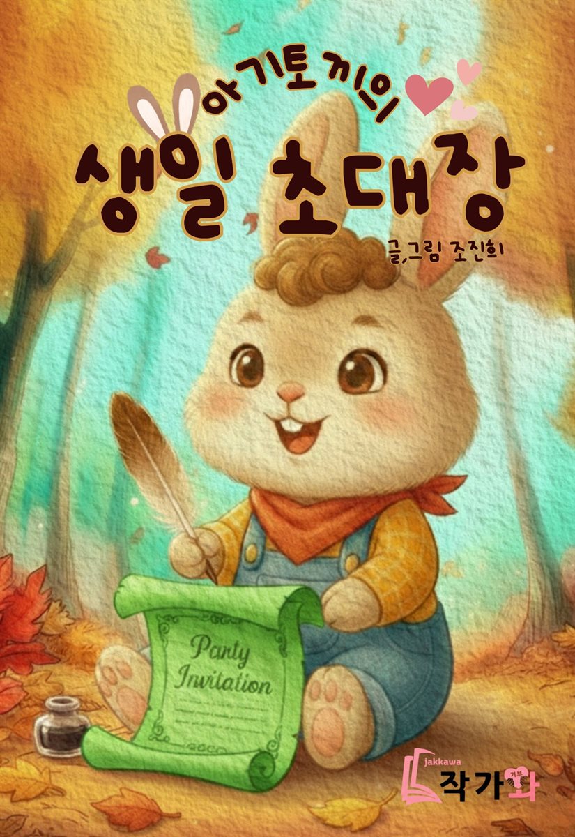 아기토끼의 생일초대장