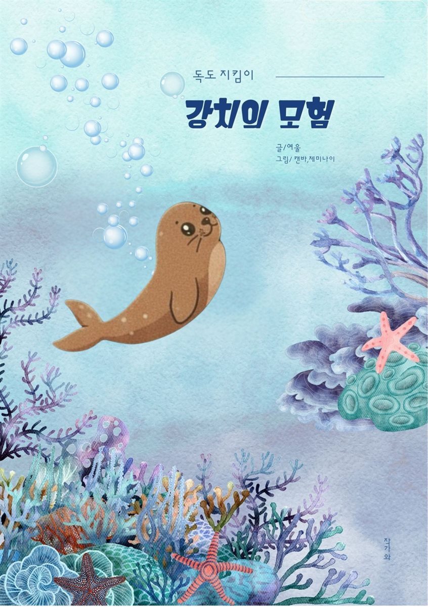 강치의 모험
