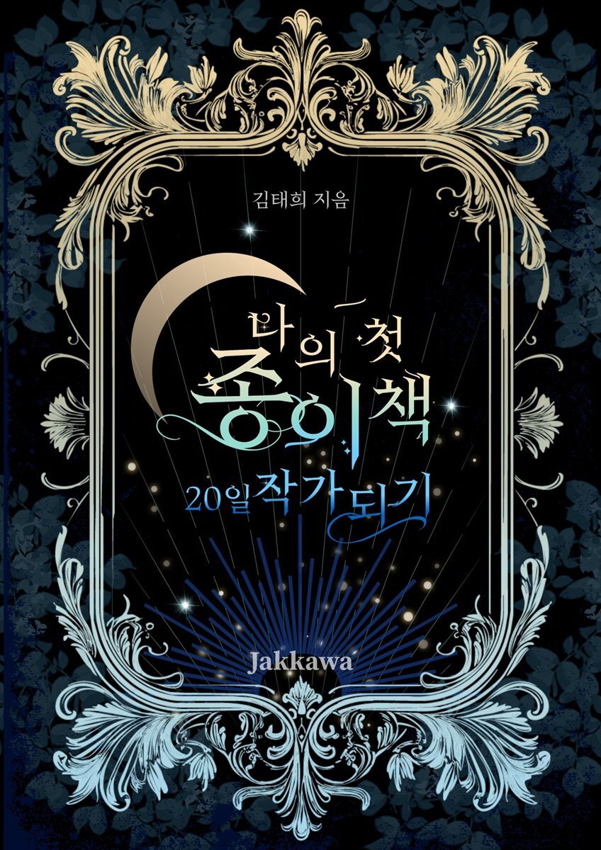 나의 첫 종이책