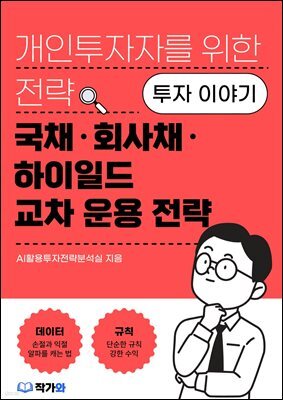 국채·회사채·하이일드 교차 운용 전략