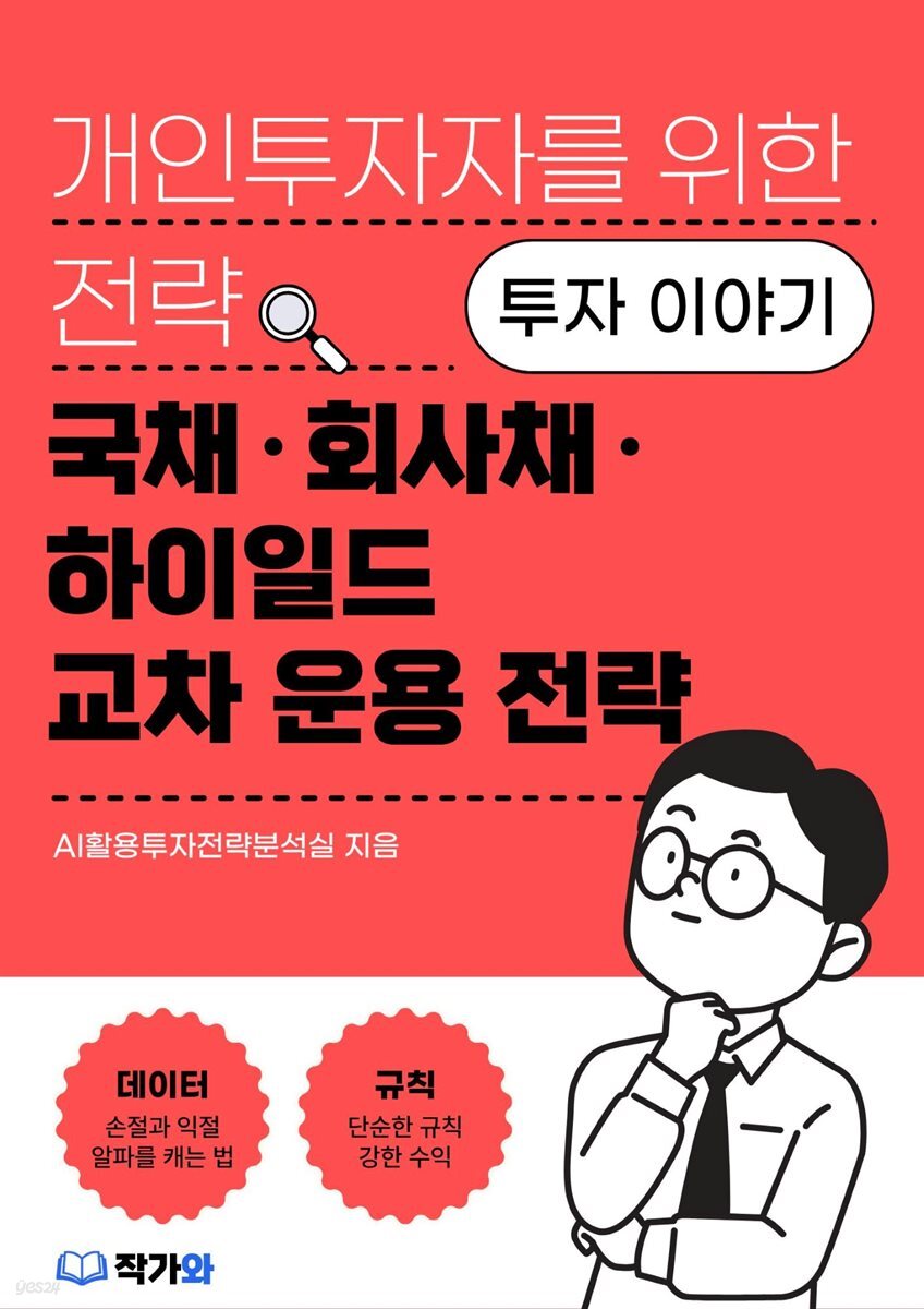 국채·회사채·하이일드 교차 운용 전략