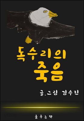 독수리의 죽음