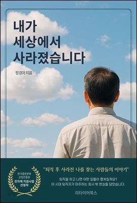 내가 세상에서 사라졌습니다