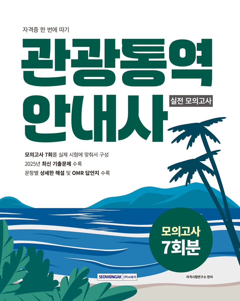 2026 관광통역안내사 실전 모의고사
