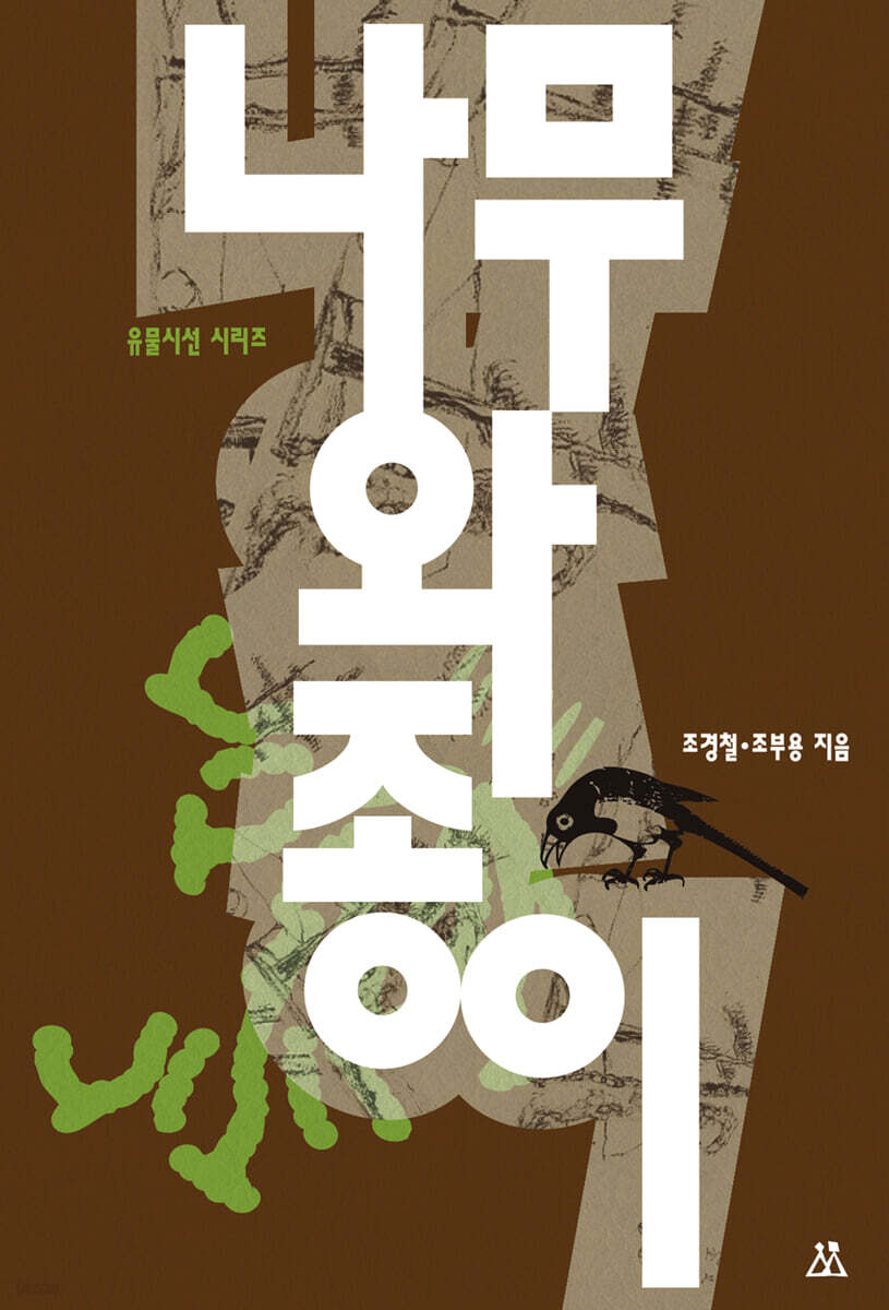 유물시선: 나무와 종이