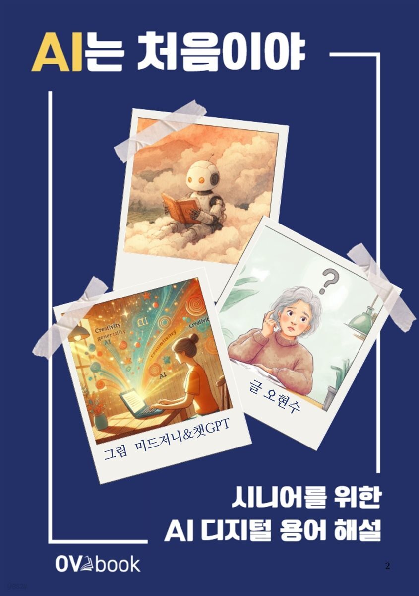 AI는 처음이야 시니어를 위한 AI 디지털 용어 해설