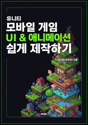 유니티 모바일게임 UI&애니메이션 쉽게 제작하기