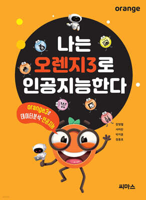 나는 오렌지3로 인공지능한다