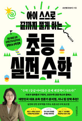 아이 스스로 끝까지 풀게 하는 초등 실전 수학