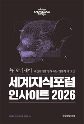 세계지식포럼 인사이트 2026
