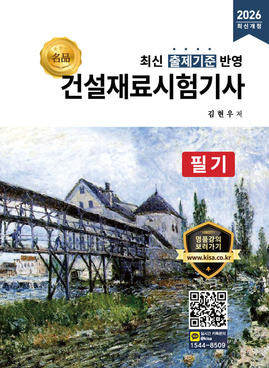 2026 명품 건설재료시험기사 필기