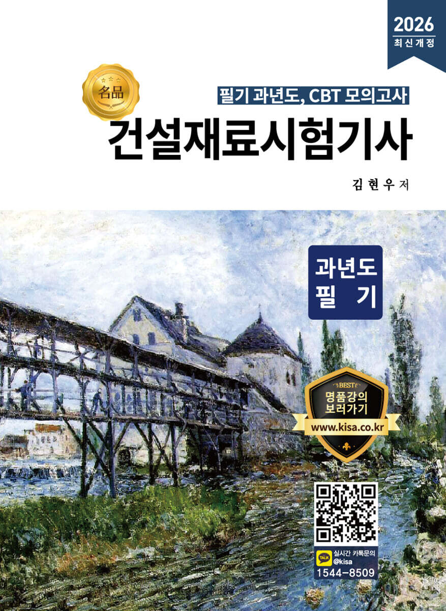 2026 명품 건설재료시험기사 과년도 필기