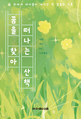 꿈을 찾아 떠나는 산책