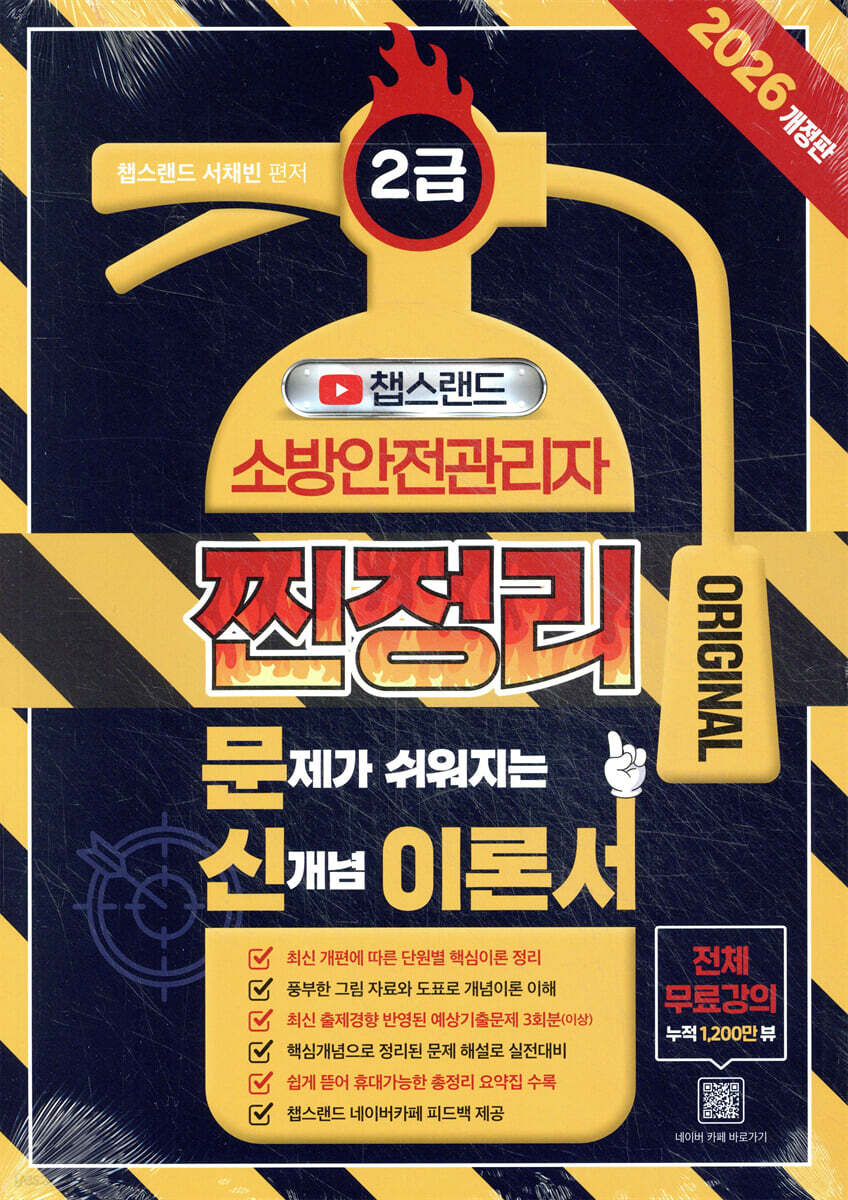 2026 챕스랜드 소방안전관리자 2급 찐정리 문신 이론서