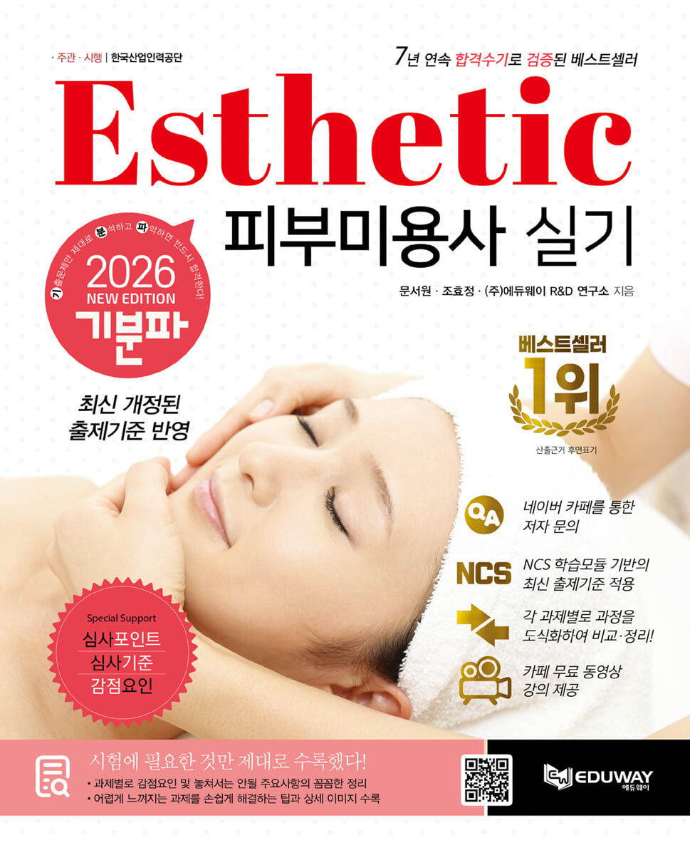 2026 기분파 피부미용사 실기