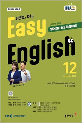 EBS 라디오 EASY ENGLISH 2025년 12월호
