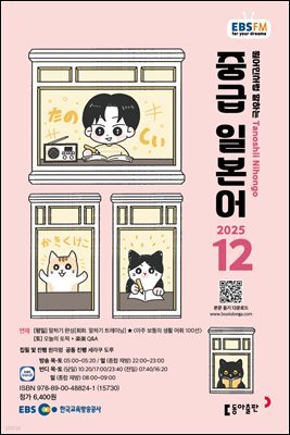 EBS 라디오 중급 일본어 2025년 12월호