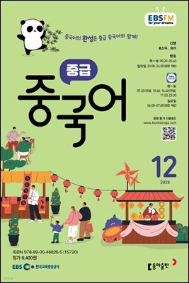 EBS 라디오 중급 중국어 2025년 12월호