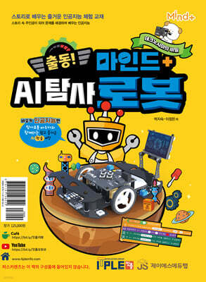 스토리로 배우는 AI 탐사로봇 바우카