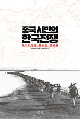 중국 시민의 한국전쟁