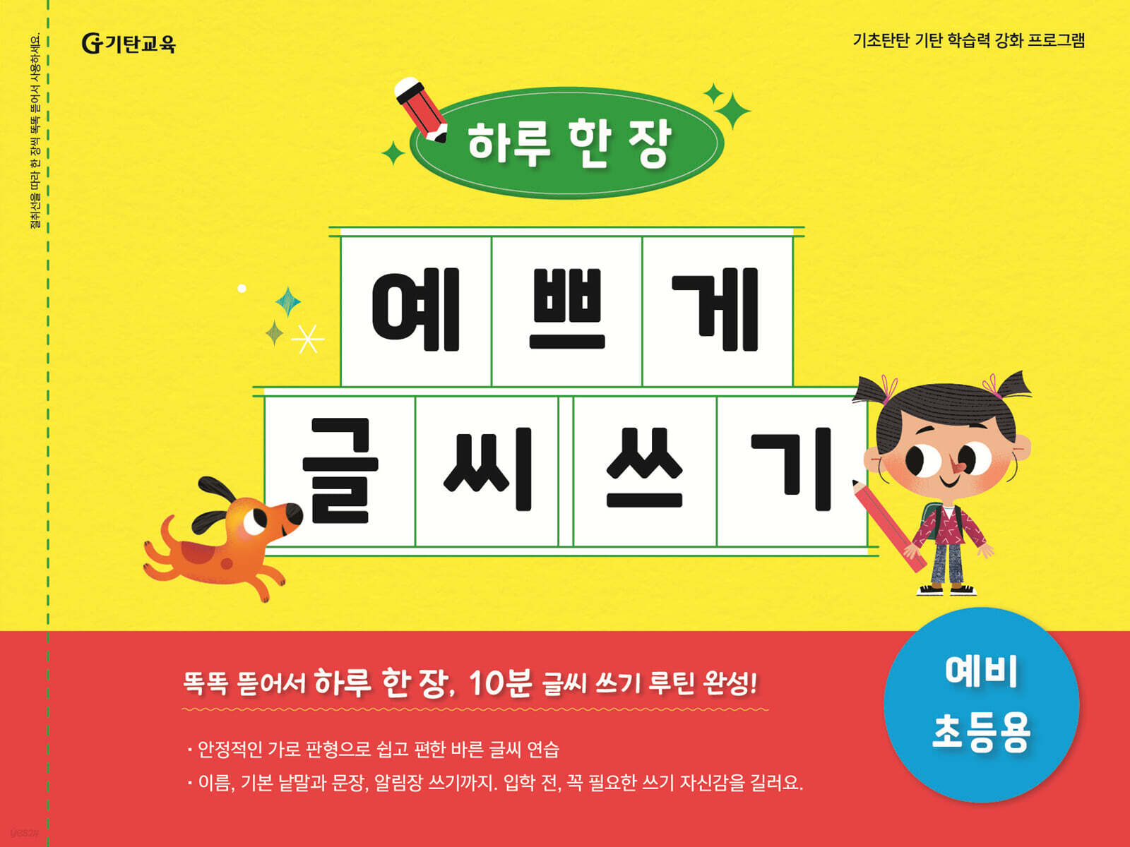 하루 한 장 예쁘게 글씨 쓰기 : 예비 초등용