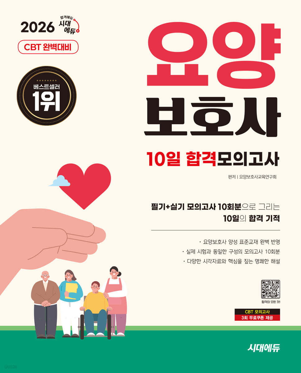 2026 시대에듀 요양보호사 10일 합격모의고사