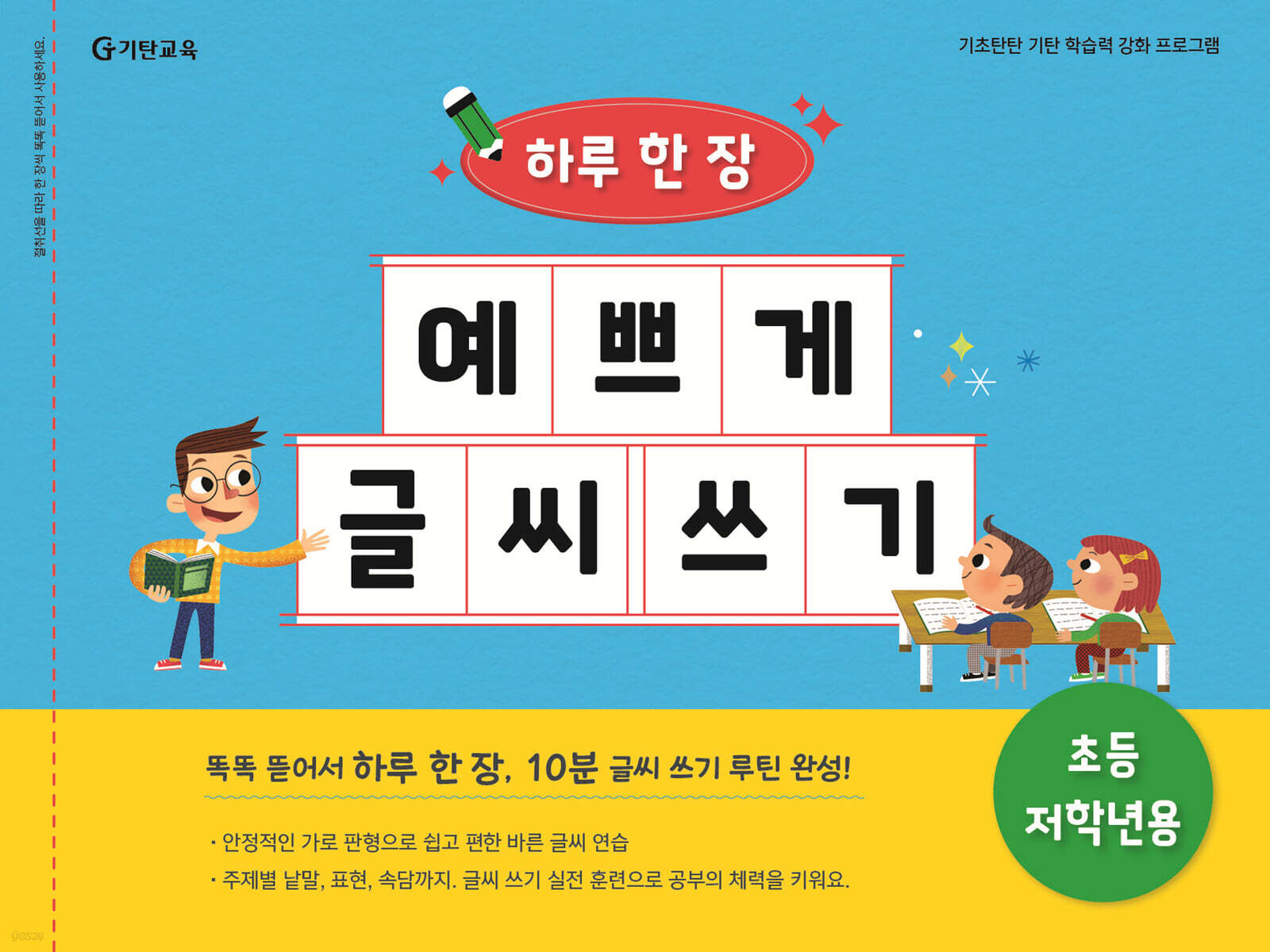 하루 한 장 예쁘게 글씨 쓰기 : 초등 저학년용