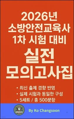 2026년 소방안전교육사 1차 시험 대비 실전 모의고사집