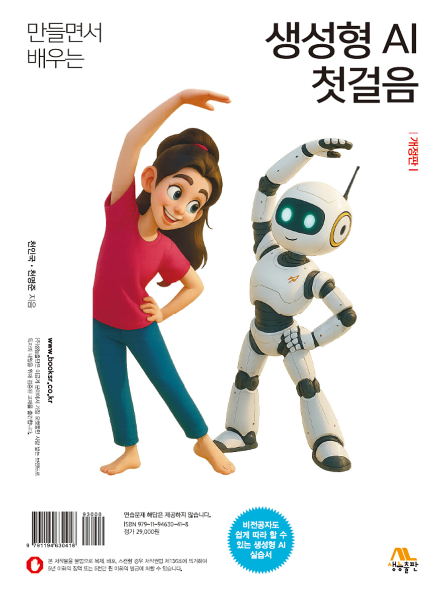 만들면서 배우는 생성형 AI 첫걸음