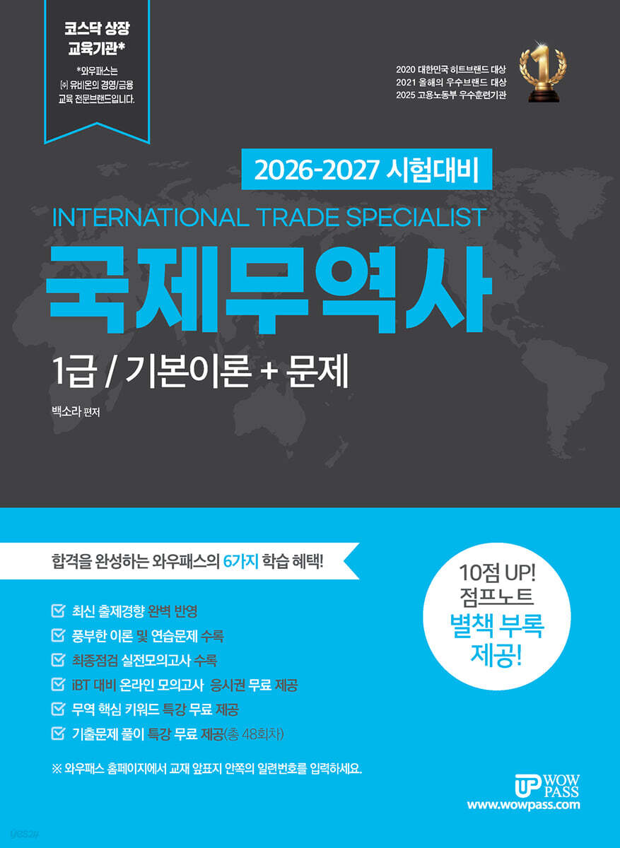 2026 와우패스 국제무역사 1급 : 기본이론+문제