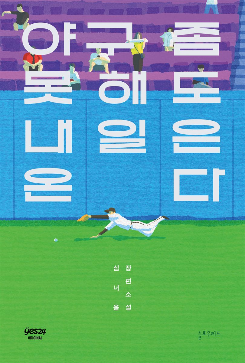 [연재] 야구 좀 못해도 내일은 온다 3화