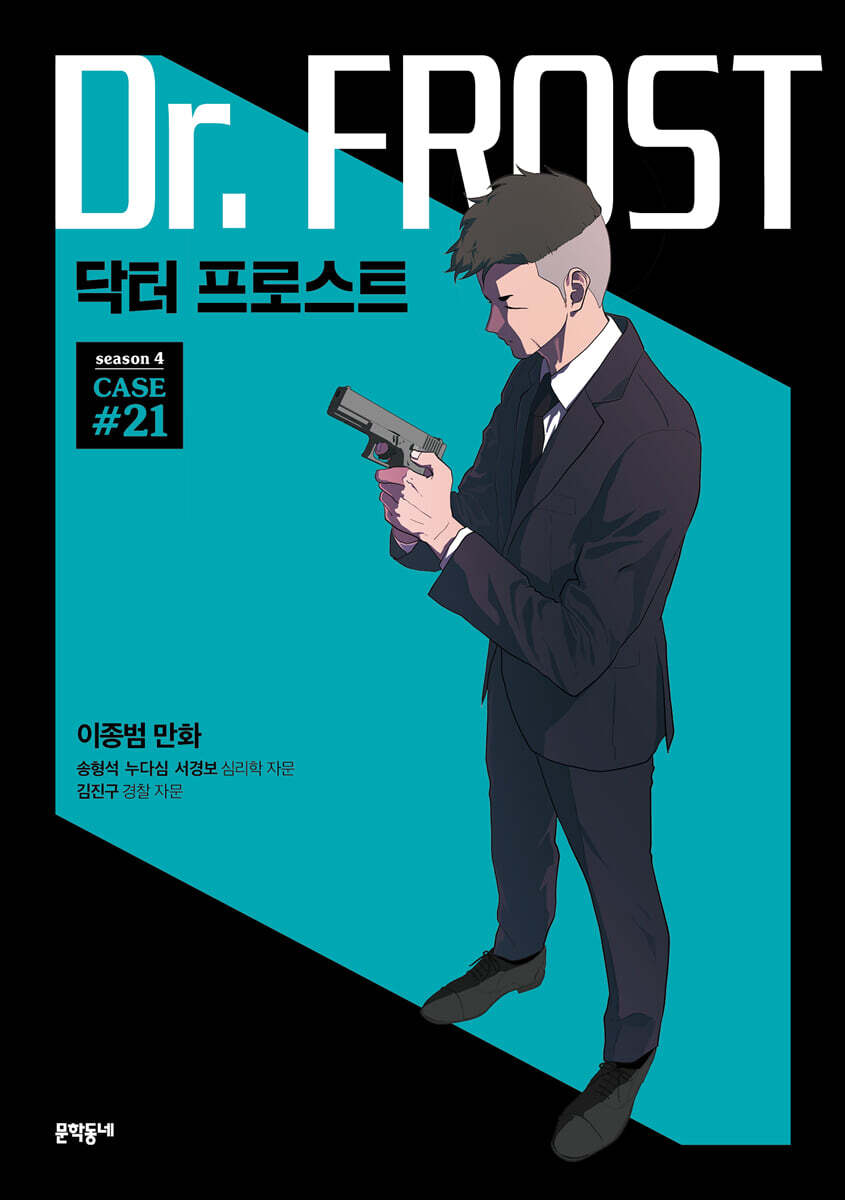 닥터 프로스트 21