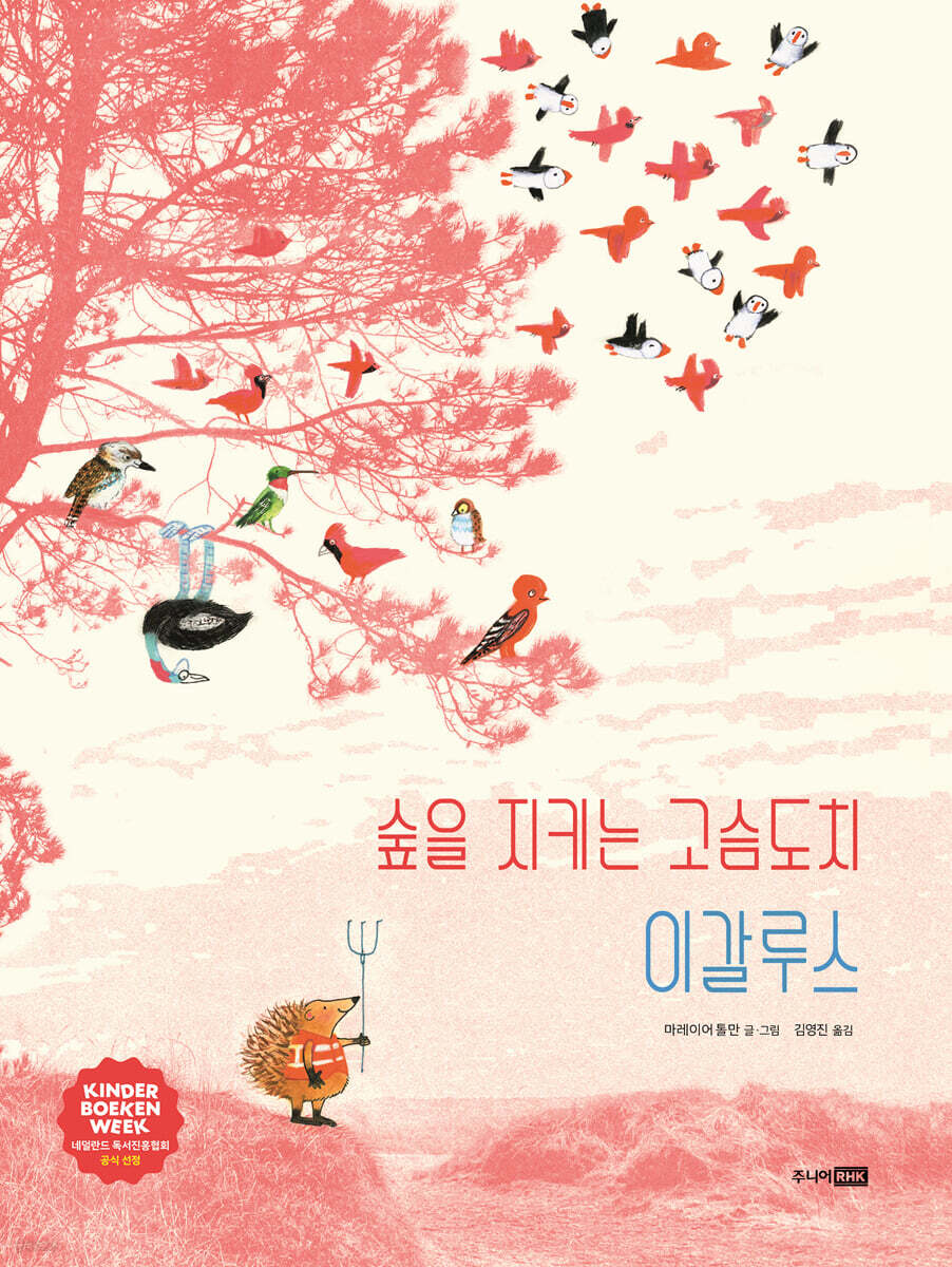 숲을 지키는 고슴도치 이갈루스