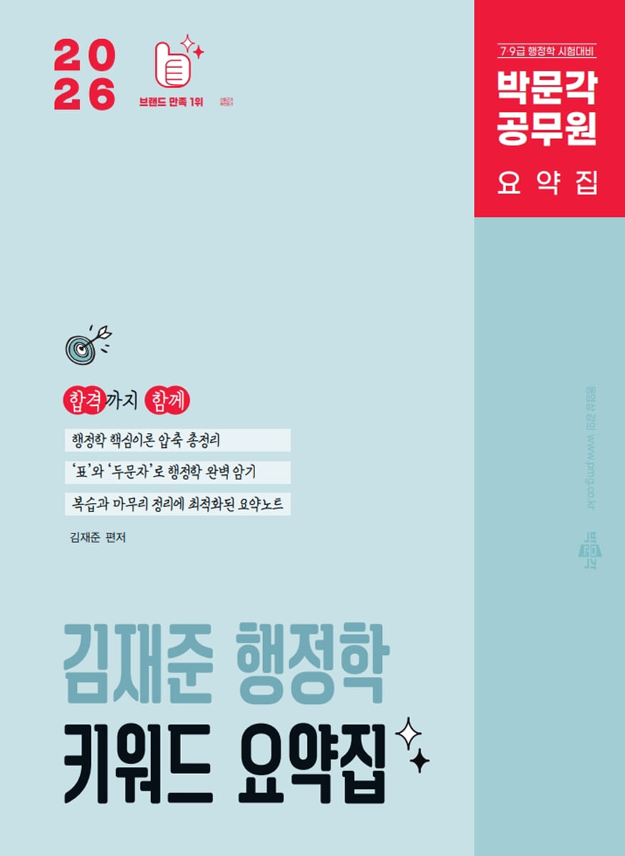 2026 박문각 공무원 김재준 행정학 키워드 요약집