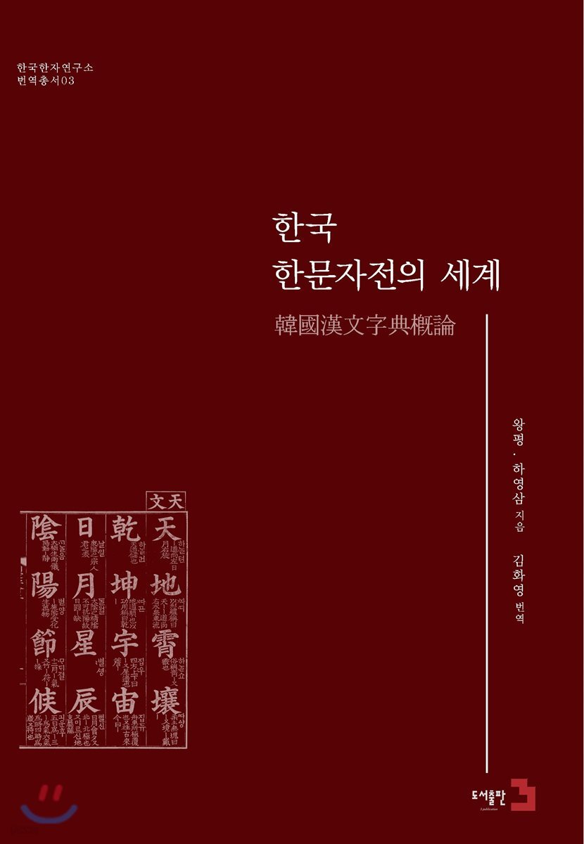 한국 한문자전의 세계