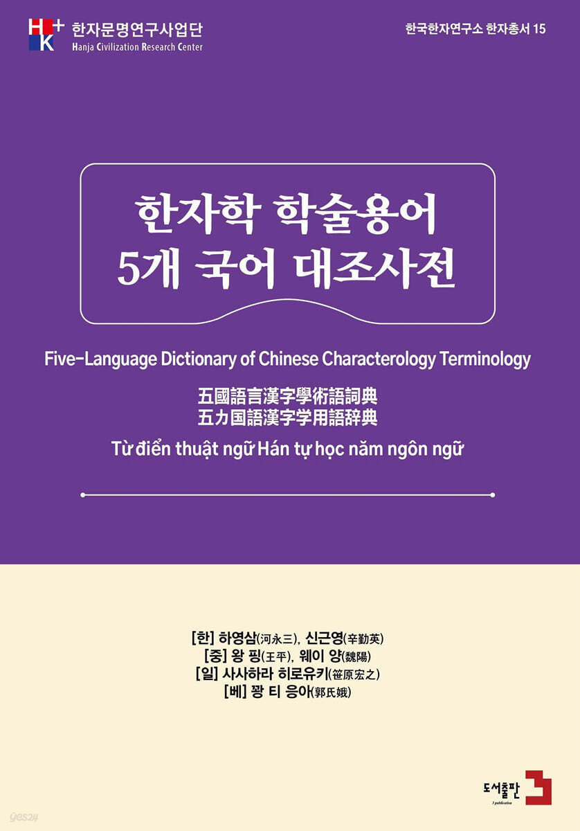 한자학 학술용어 5개 국어 대조 사전