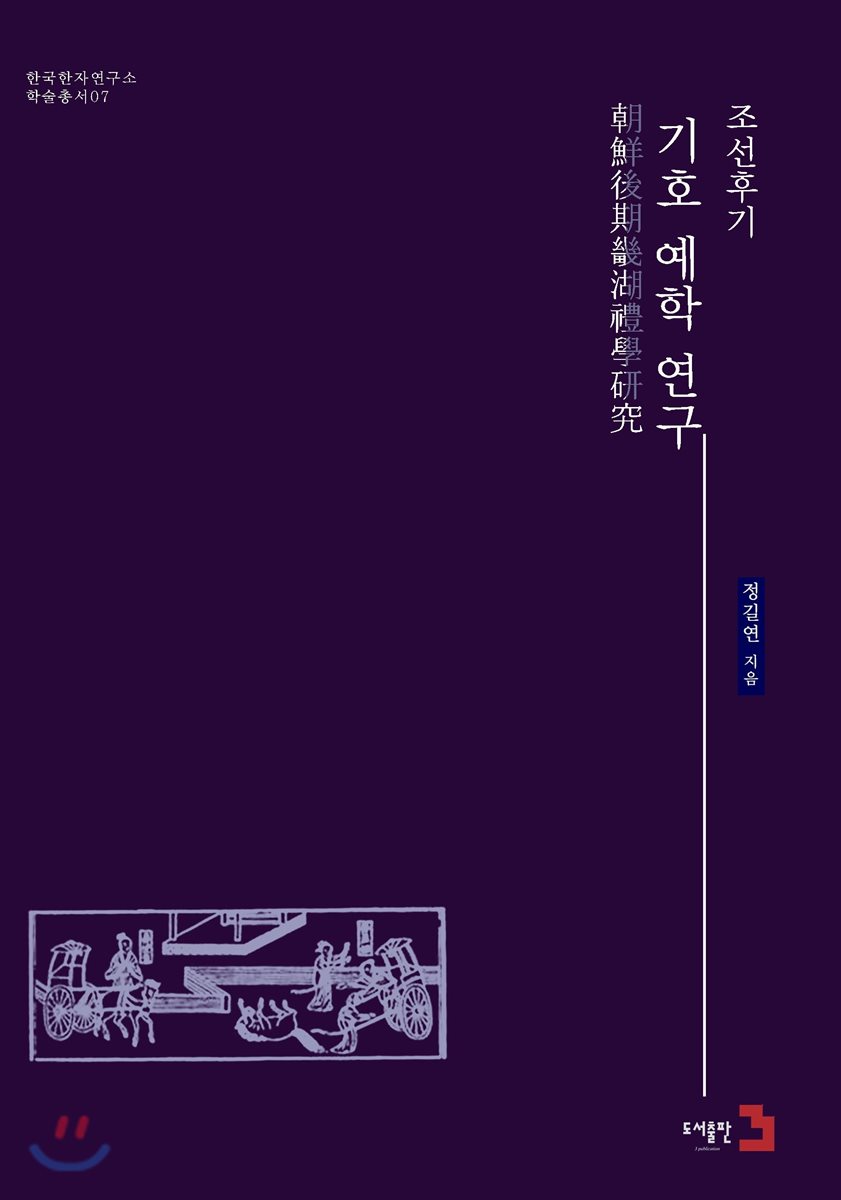 조선후기 기호(畿湖) 예학 연구