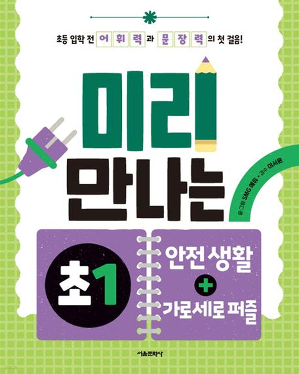 미리 만나는 예비 초1 안전 생활+가로세로 퍼즐