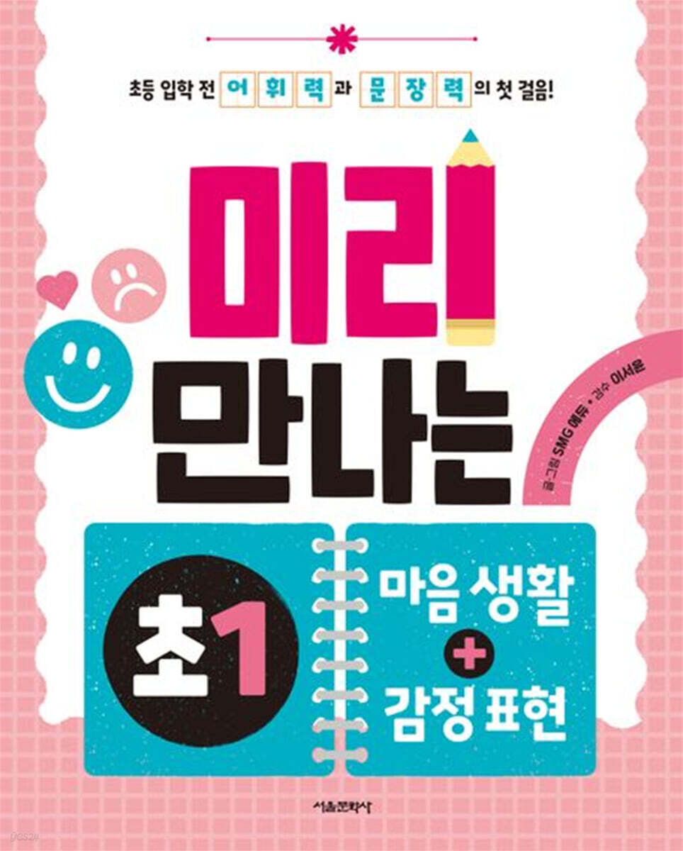 미리 만나는 예비 초1 마음 생활+감정 표현