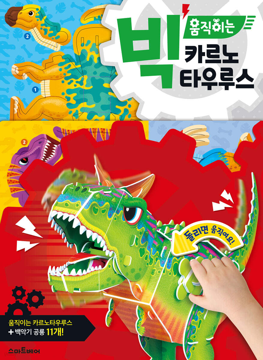 빅 움직이는 카르노타우루스