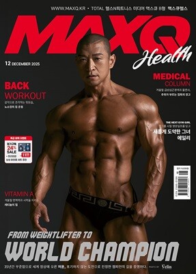 맥스큐 MAXQ B형 [맥스큐헬스] (월간) : 12월 [2025]