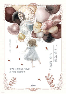 모든 계절 모든 순간