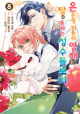 은둔형 외톨이 영애는 말이 통하는 성수 돌보미 8