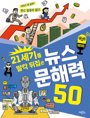 21세기를 발칵 뒤집은 뉴스 문해력 50