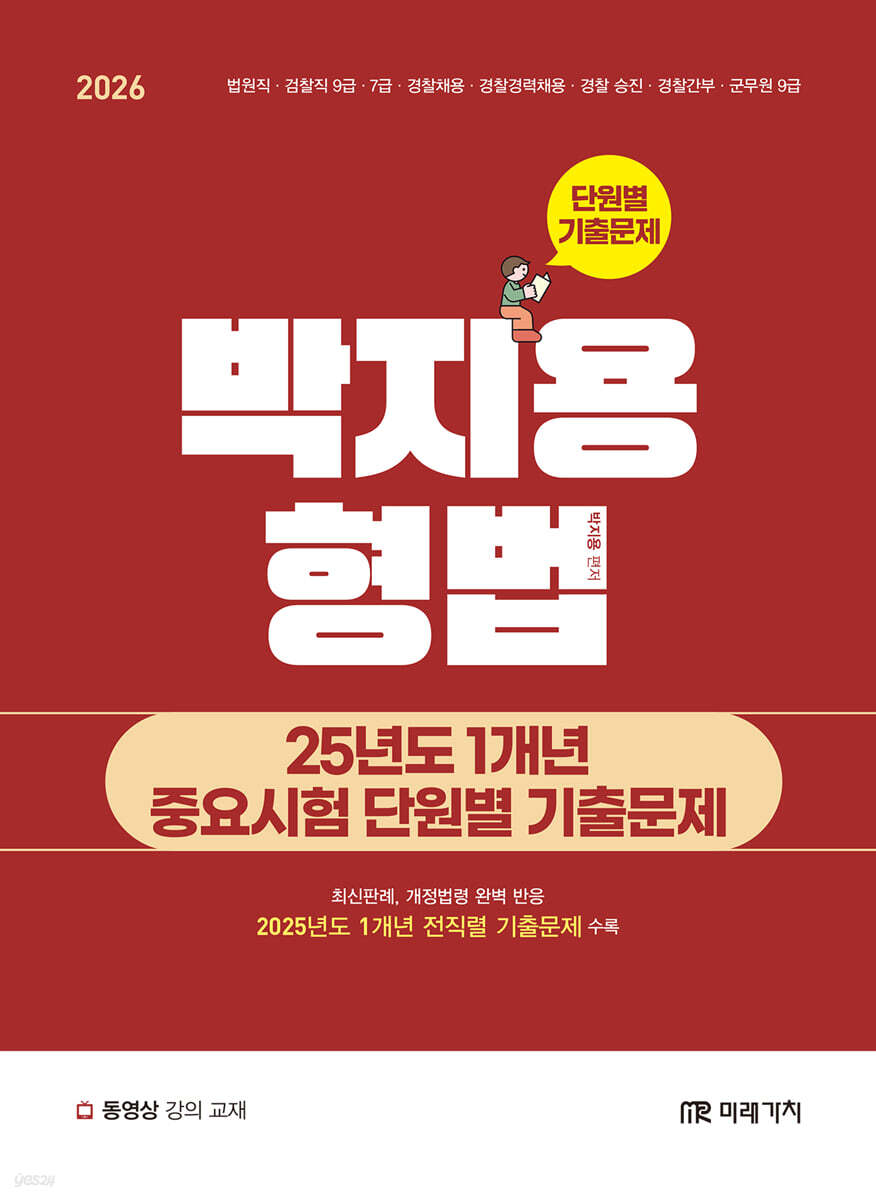2026 박지용 형법 25년도 1개년 중요시험 단원별 기출문제