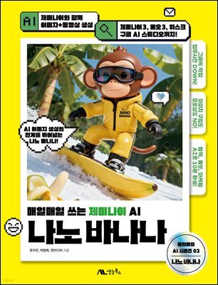 나노 바나나 : 매일매일 쓰는 제미나이 AI