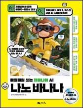 나노 바나나 : 매일매일 쓰는 제미나이 AI